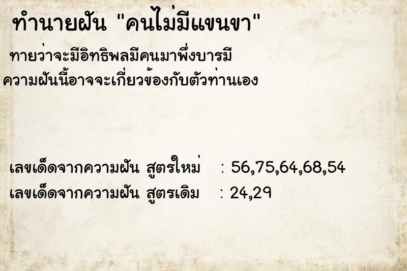 ทำนายฝันคนไม่มีแขนขา ทำนายฝันทำนายฝันคนไม่มีแขนขา