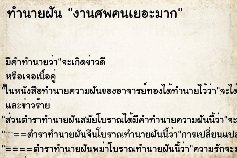 ทำนายฝัน งานศพคนเยอะมาก ทำนายฝัน งานศพคนเยอะมาก
