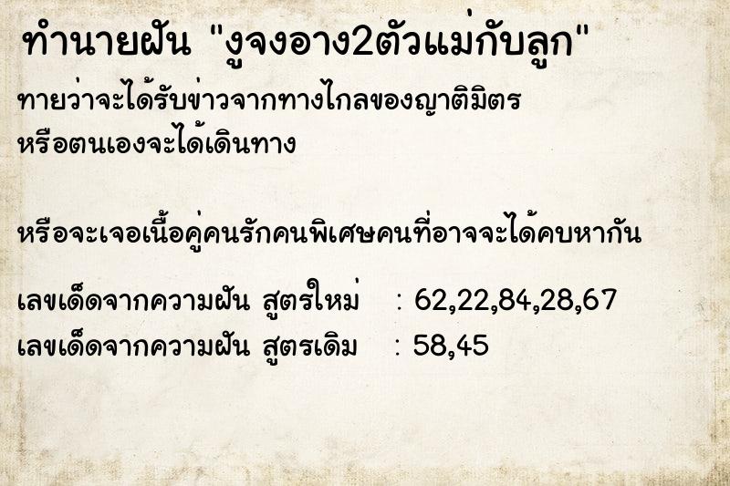 ทำนายฝันงูจงอาง2ตัวแม่กับลูก ทำนายฝันทำนายฝันงูจงอาง2ตัวแม่กับลูก