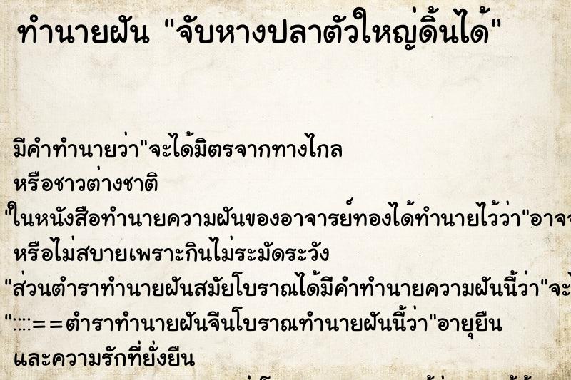 ทำนายฝันทำนายฝันจับหางปลาตัวใหญ่ดิ้นได้