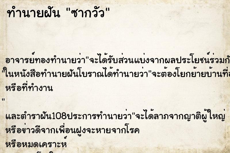 ทำนายฝัน ซากวัว ทำนายฝัน ซากวัว