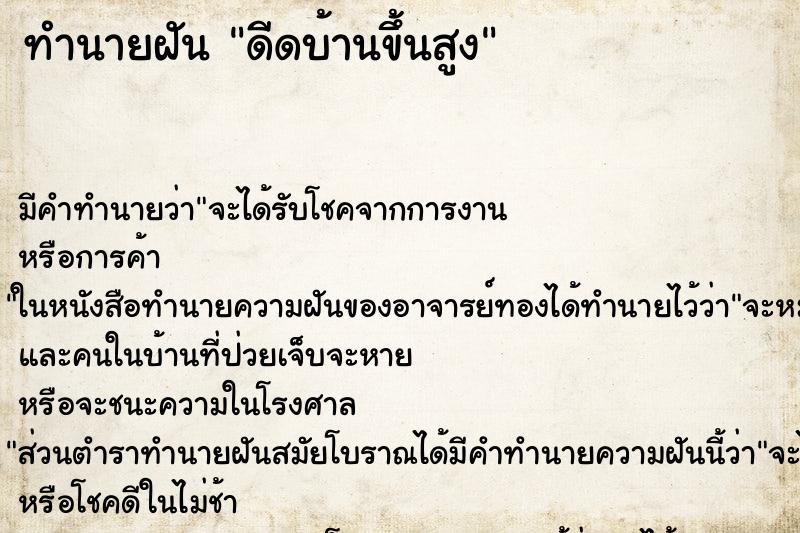 ทำนายฝันดีดบ้านขึ้นสูง ทำนายฝันทำนายฝันดีดบ้านขึ้นสูง