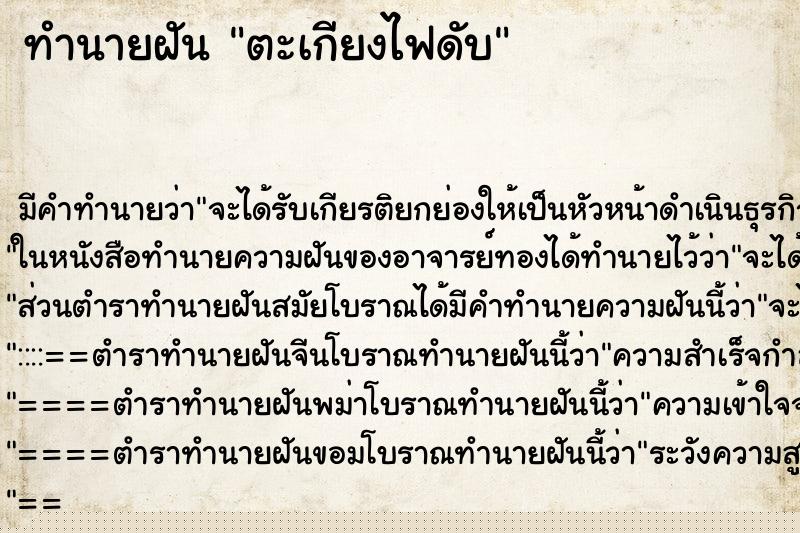 ทำนายฝัน ตะเกียงไฟดับ ทำนายฝัน ตะเกียงไฟดับ