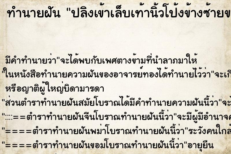 ทำนายฝันทำนายฝันปลิงเข้าเล็บเท้านิ้วโป้งข้างซ้ายขวา