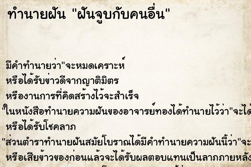 ทำนายฝันทำนายฝันฝันจูบกับคนอื่น
