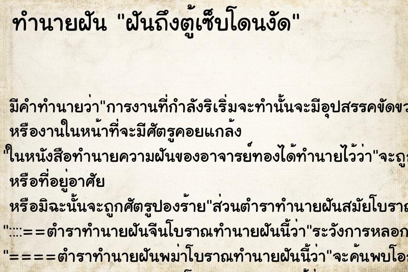 ทำนายฝัน ฝันถึงตู้เซ็บโดนงัด ทำนายฝัน ฝันถึงตู้เซ็บโดนงัด