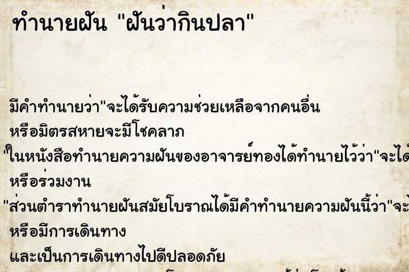 ทำนายฝัน ฝันว่ากินปลา ทำนายฝัน ฝันว่ากินปลา