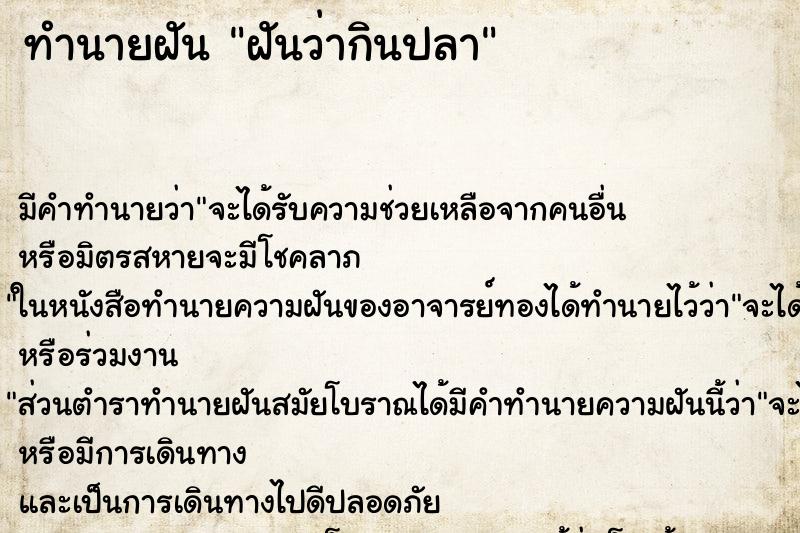 ทำนายฝัน ฝันว่ากินปลา ตำราโบราณ แม่นที่สุดในโลก