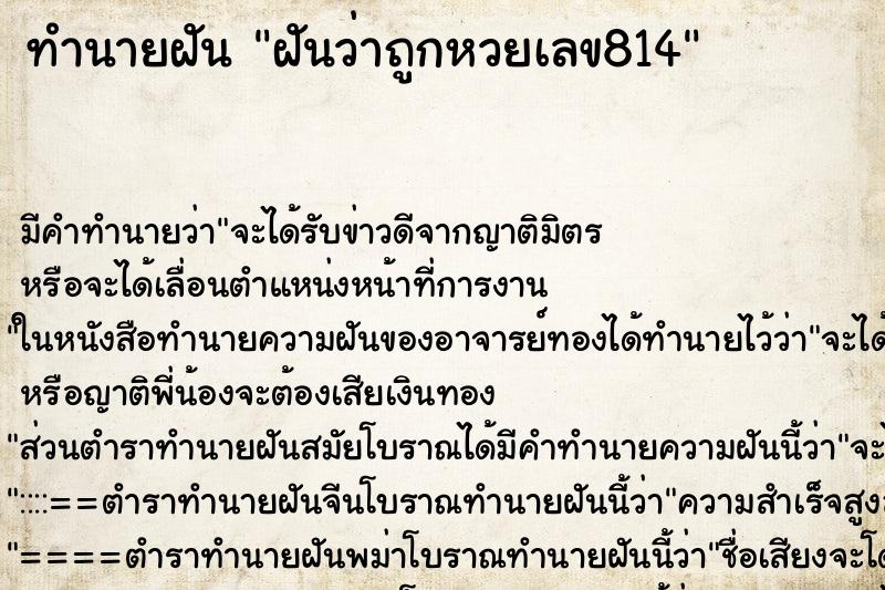 ทำนายฝันฝันว่าถูกหวยเลข814 ทำนายฝันทำนายฝันฝันว่าถูกหวยเลข814
