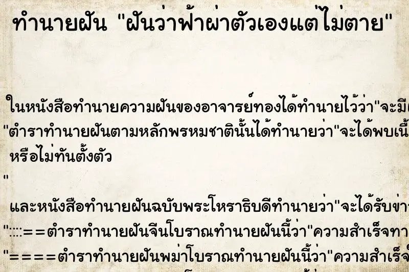 ทำนายฝัน ฝันว่าฟ้าผ่าตัวเองแต่ไม่ตาย ทำนายฝัน ฝันว่าฟ้าผ่าตัวเองแต่ไม่ตาย