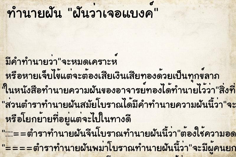ทำนายฝัน ฝันว่าเจอแบงค์ ทำนายฝัน ฝันว่าเจอแบงค์