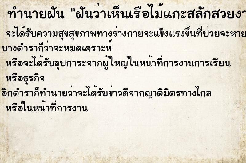 ทำนายฝันฝันว่าเห็นเรือไม้แกะสลักสวยงาม ทำนายฝันทำนายฝันฝันว่าเห็นเรือไม้แกะสลักสวยงาม