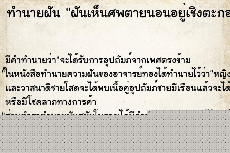 ทำนายฝันฝันเห็นศพตายนอนอยู่เชิงตะกอน ทำนายฝันทำนายฝันฝันเห็นศพตายนอนอยู่เชิงตะกอน