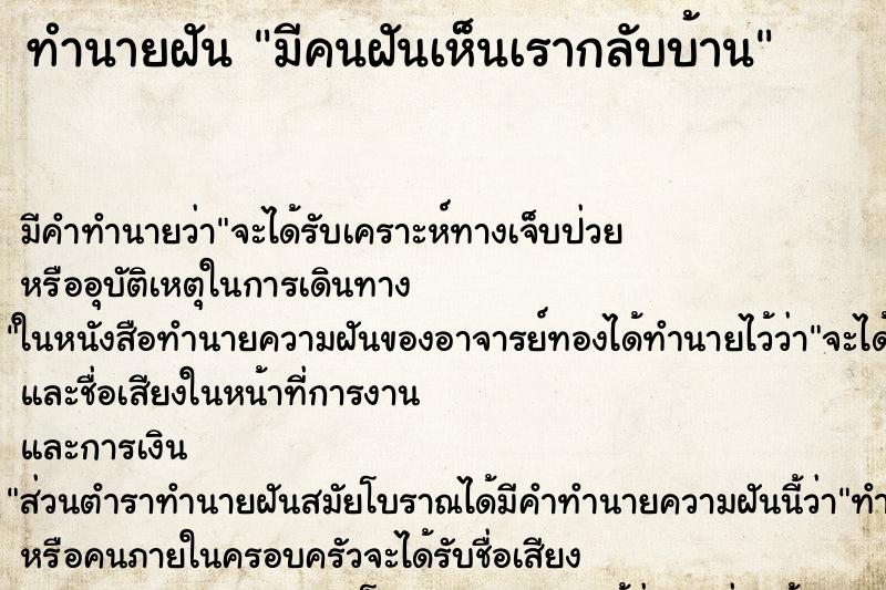 ทำนายฝัน มีคนฝันเห็นเรากลับบ้าน ทำนายฝัน มีคนฝันเห็นเรากลับบ้าน