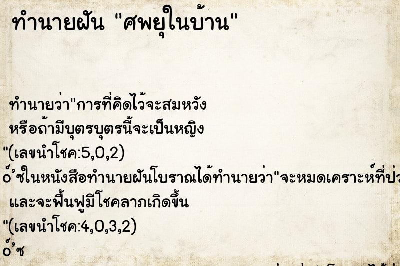 ทำนายฝัน ศพยุในบ้าน