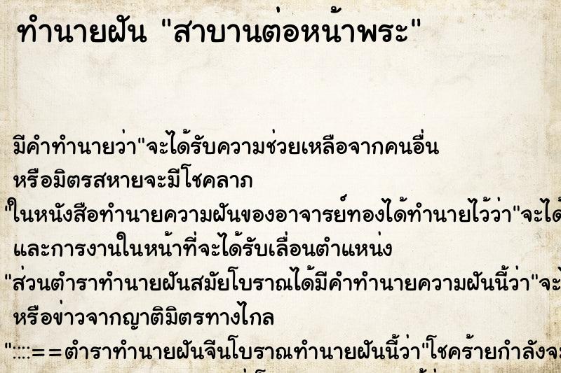 ทำนายฝัน สาบานต่อหน้าพระ ทำนายฝัน สาบานต่อหน้าพระ