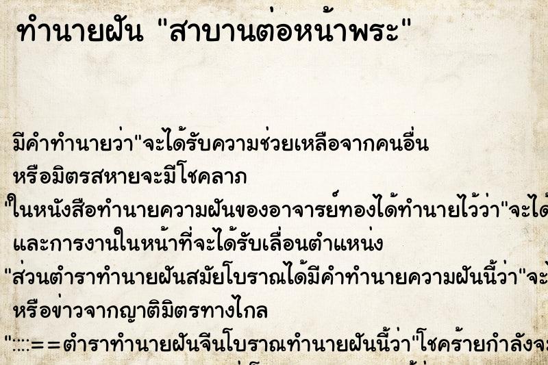 ทำนายฝัน สาบานต่อหน้าพระ ตำราโบราณ แม่นที่สุดในโลก