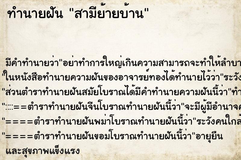 ทำนายฝัน สามีย้ายบ้าน ทำนายฝัน สามีย้ายบ้าน