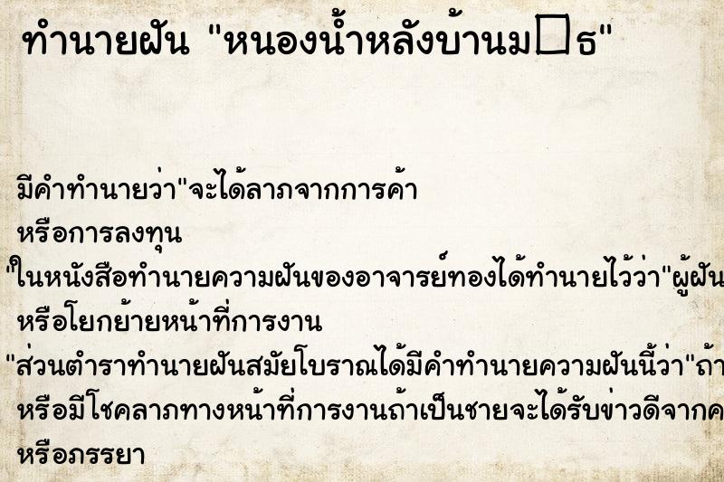 ทำนายฝัน หนองน้ำหลังบ้านม�¸ ทำนายฝัน หนองน้ำหลังบ้านม�¸
