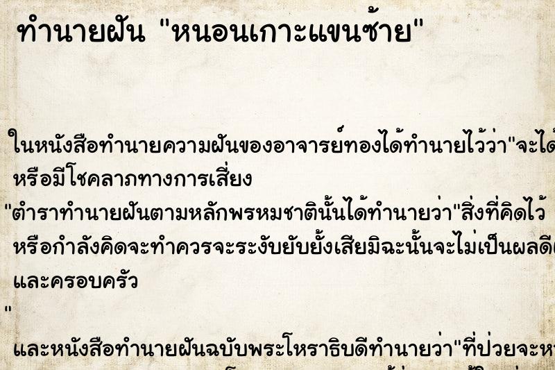 ทำนายฝัน หนอนเกาะแขนซ้าย ทำนายฝัน หนอนเกาะแขนซ้าย