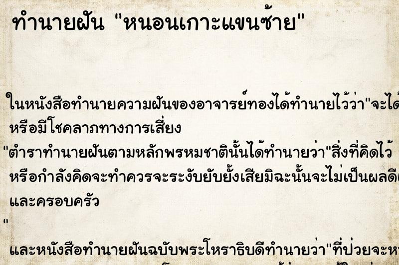 ทำนายฝัน หนอนเกาะแขนซ้าย ตำราโบราณ แม่นที่สุดในโลก