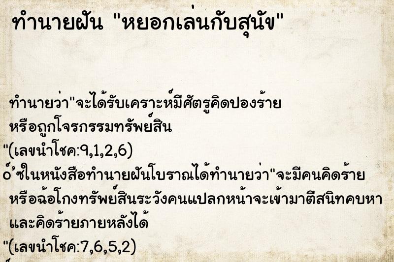 ทำนายฝันทำนายฝันหยอกเล่นกับสุนัข