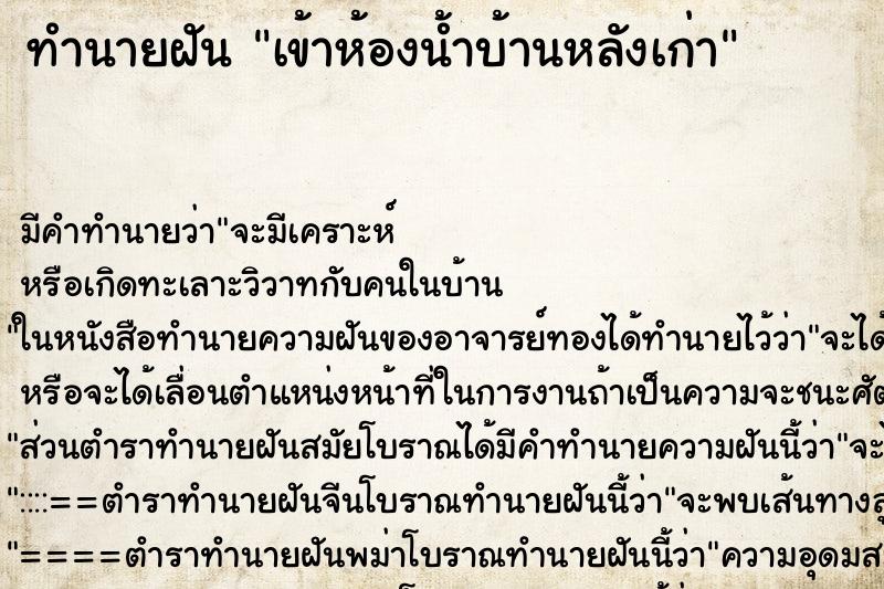 ทำนายฝัน เข้าห้องน้ำบ้านหลังเก่า ทำนายฝัน เข้าห้องน้ำบ้านหลังเก่า