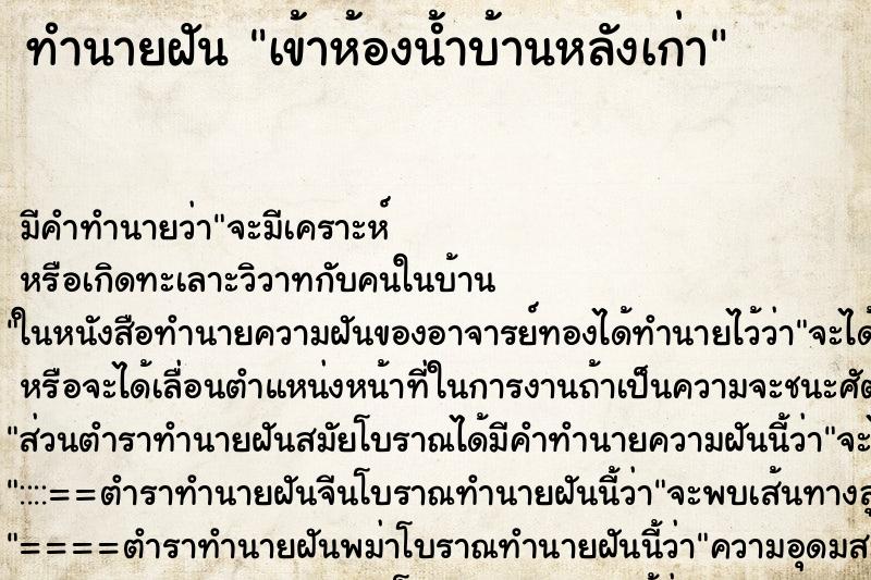 ทำนายฝัน เข้าห้องน้ำบ้านหลังเก่า ตำราโบราณ แม่นที่สุดในโลก