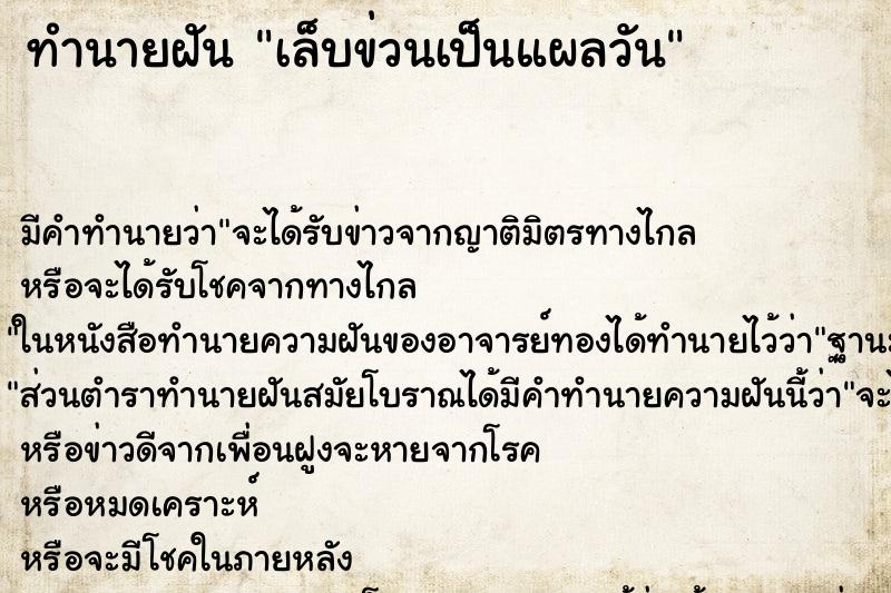 ทำนายฝันเล็บข่วนเป็นแผลวัน ทำนายฝันทำนายฝันเล็บข่วนเป็นแผลวัน