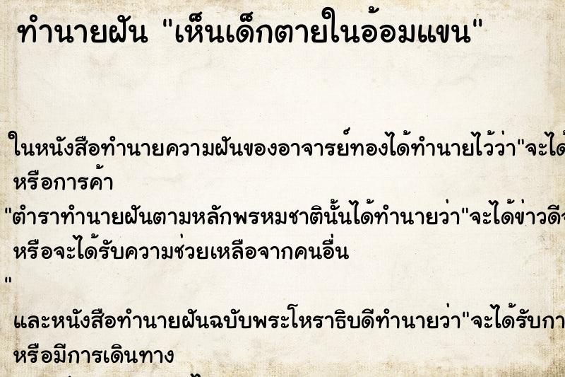ทำนายฝันเห็นเด็กตายในอ้อมแขน ทำนายฝันทำนายฝันเห็นเด็กตายในอ้อมแขน