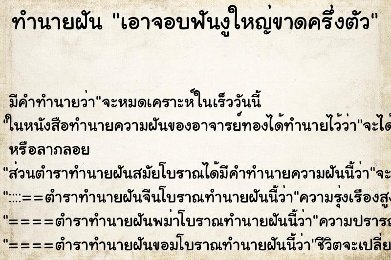 ทำนายฝันทำนายฝันเอาจอบฟันงูใหญ่ขาดครึ่งตัว