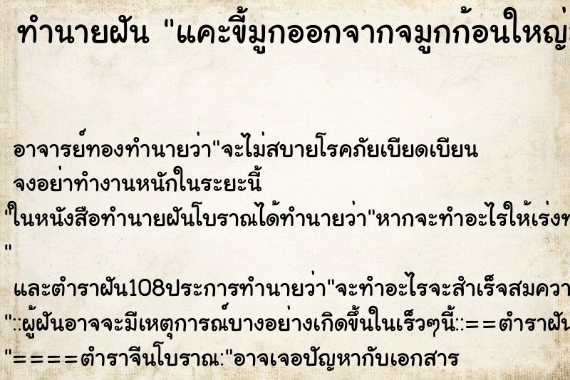 ทำนายฝัน แคะขี้มูกออกจากจมูกก้อนใหญ่มาก ตำราโบราณ แม่นที่สุดในโลก