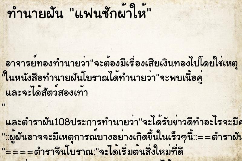 ทำนายฝัน แฟนซักผ้าให้