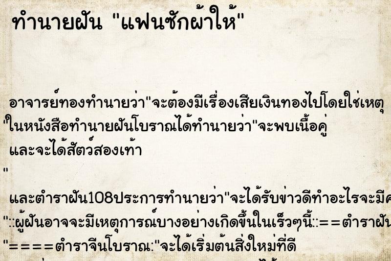 ทำนายฝัน แฟนซักผ้าให้ ตำราโบราณ แม่นที่สุดในโลก