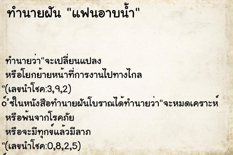 ทำนายฝัน แฟนอาบน้ำ
