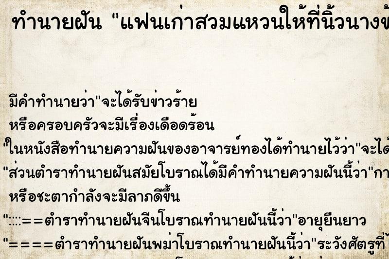 ทำนายฝัน แฟนเก่าสวมแหวนให้ที่นิ้วนางข้างขวา ตำราโบราณ แม่นที่สุดในโลก