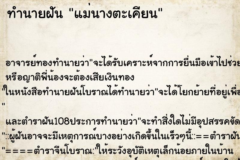 ทำนายฝัน แม่นางตะเคียน