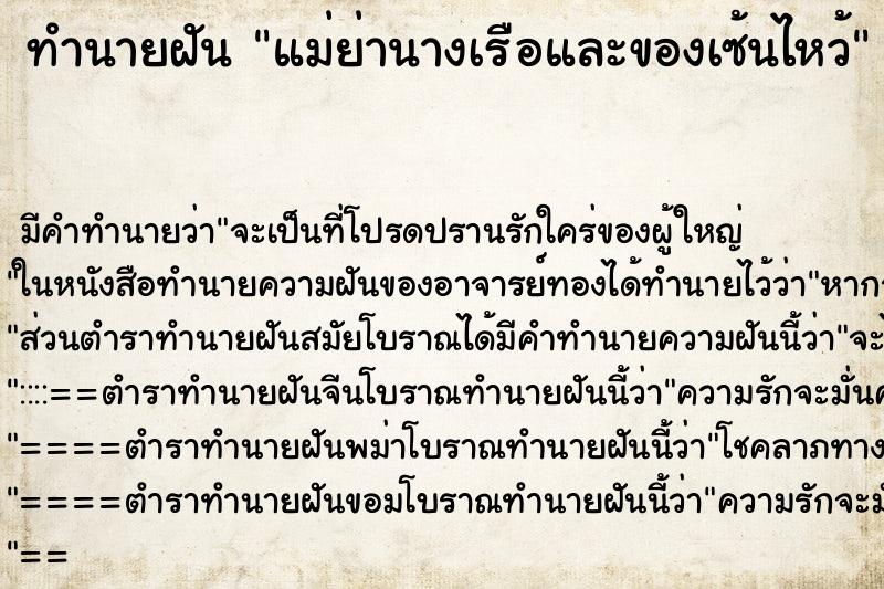 ทำนายฝัน แม่ย่านางเรือและของเซ้นไหว้ ทำนายฝัน แม่ย่านางเรือและของเซ้นไหว้
