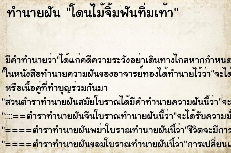 ทำนายฝัน โดนไม้จิ้มฟันทิ่มเท้า ทำนายฝัน โดนไม้จิ้มฟันทิ่มเท้า