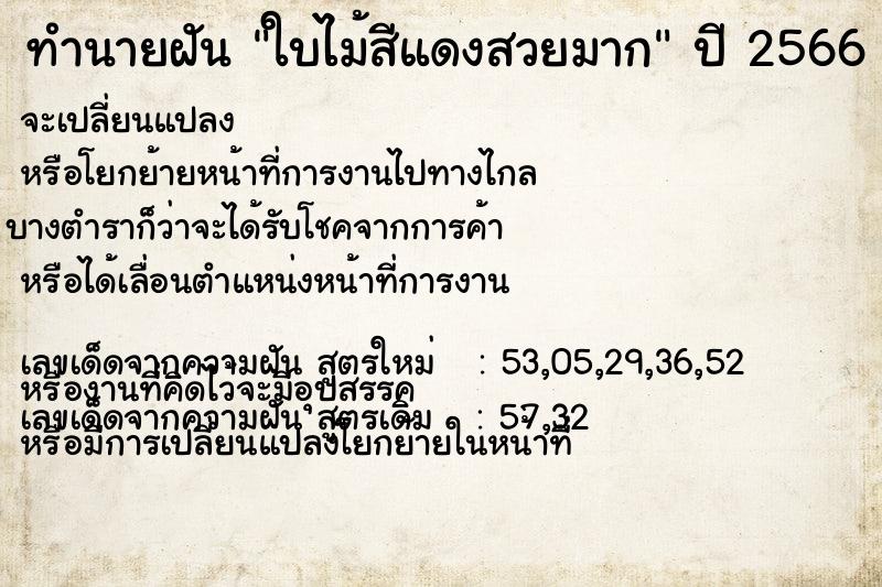 ทำนายฝันใบไม้สีแดงสวยมาก ทำนายฝันทำนายฝันใบไม้สีแดงสวยมาก