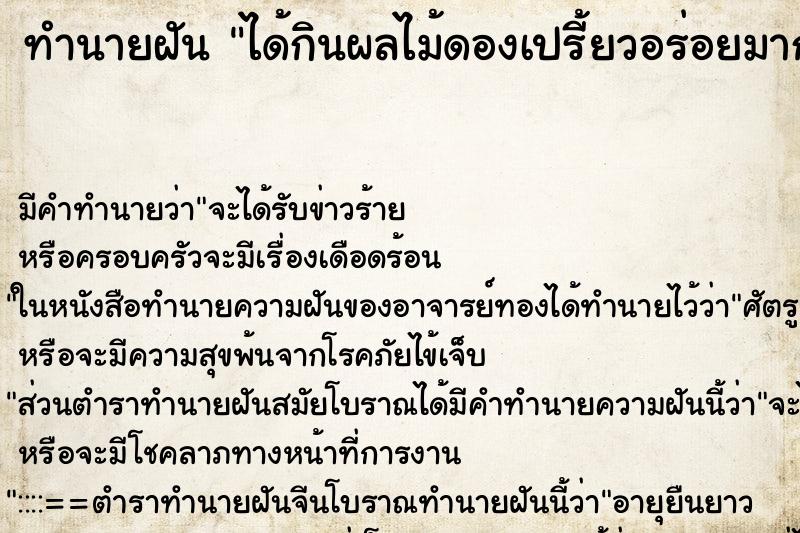 ทำนายฝัน ได้กินผลไม้ดองเปรี้ยวอร่อยมาก ทำนายฝัน ได้กินผลไม้ดองเปรี้ยวอร่อยมาก