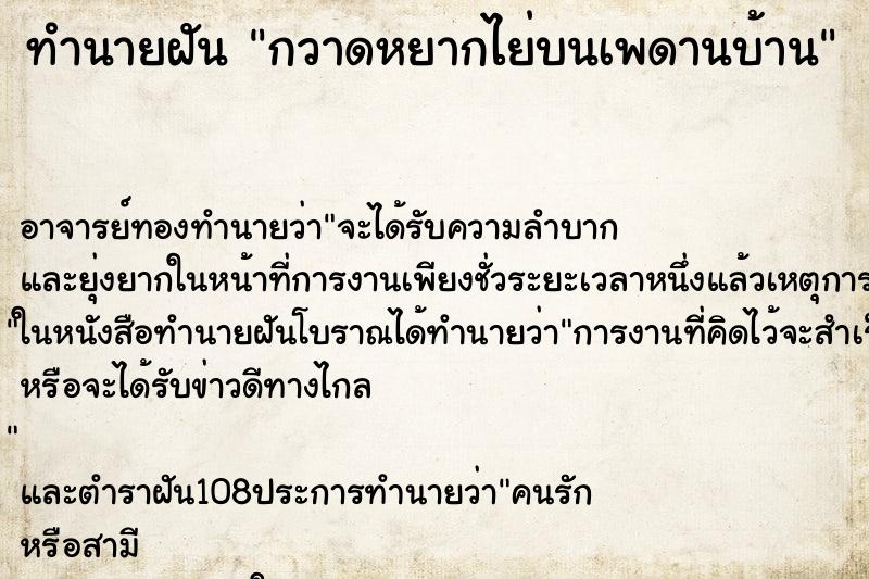 ทำนายฝัน กวาดหยากไย่บนเพดานบ้าน