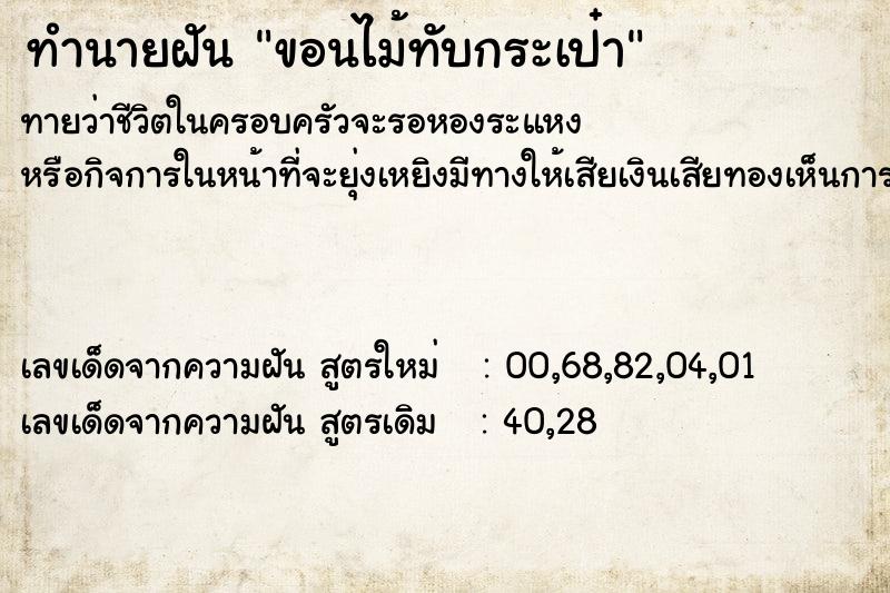 ทำนายฝันขอนไม้ทับกระเป๋า ทำนายฝันทำนายฝันขอนไม้ทับกระเป๋า
