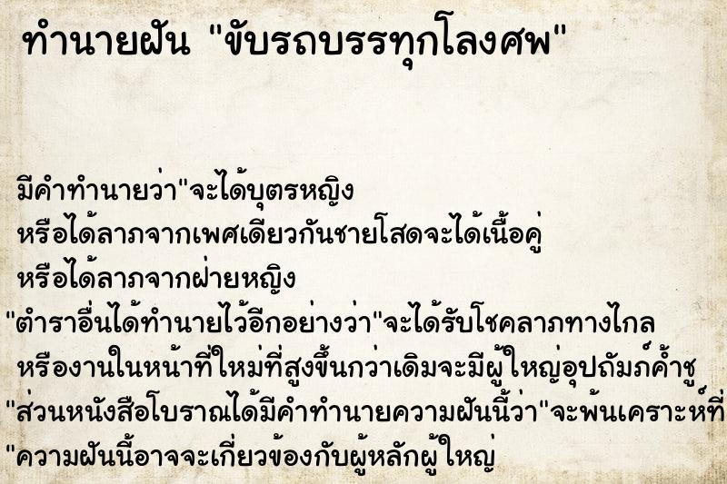 ทำนายฝันทำนายฝันขับรถบรรทุกโลงศพ
