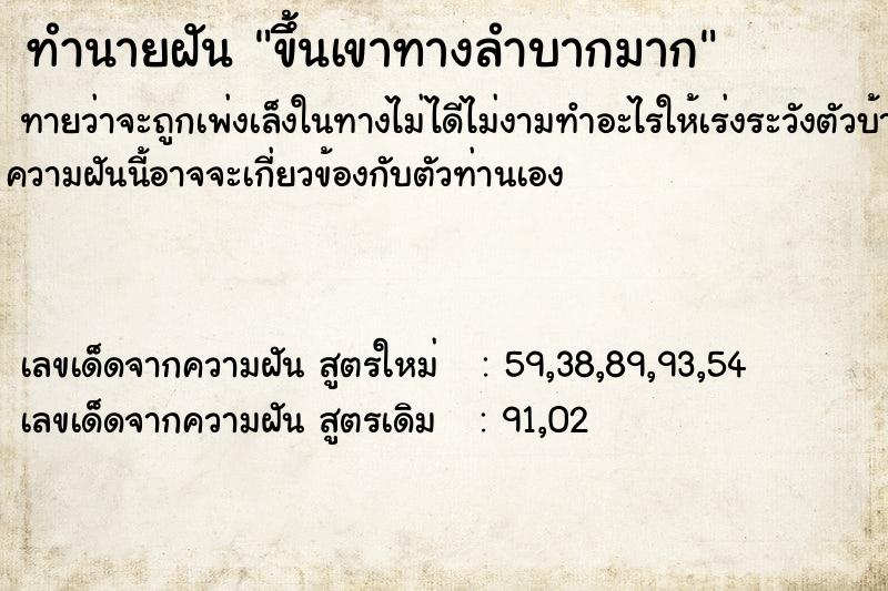 ทำนายฝันทำนายฝันขึ้นเขาทางลำบากมาก