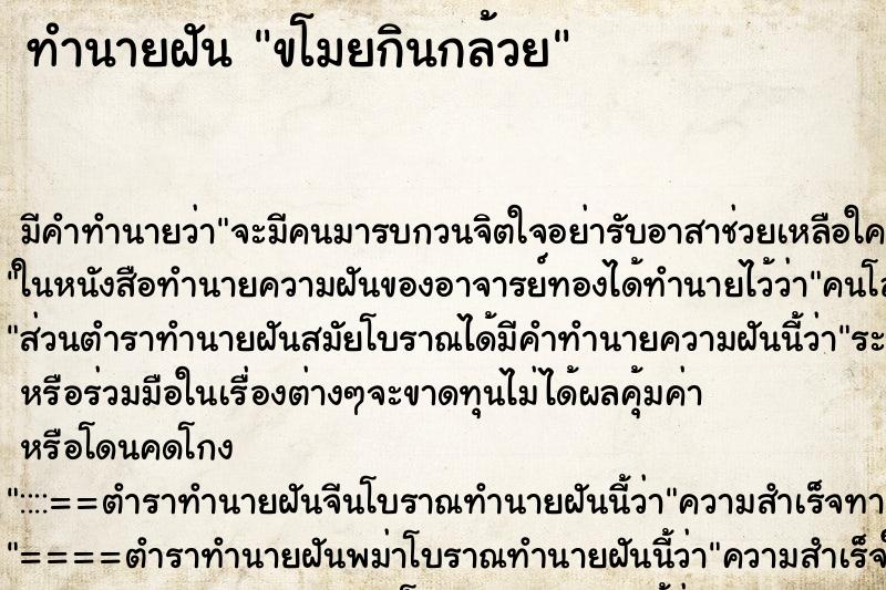 ทำนายฝันขโมยกินกล้วย ทำนายฝันทำนายฝันขโมยกินกล้วย