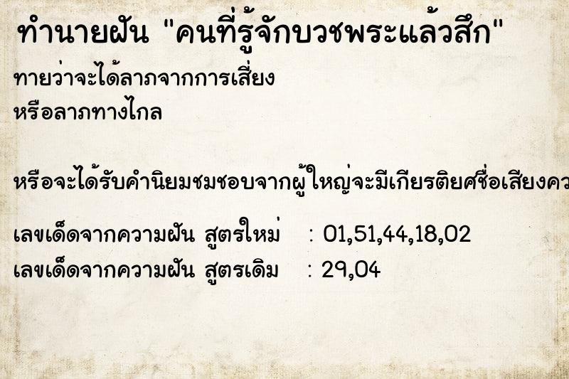 ทำนายฝัน คนที่รู้จักบวชพระแล้วสึก