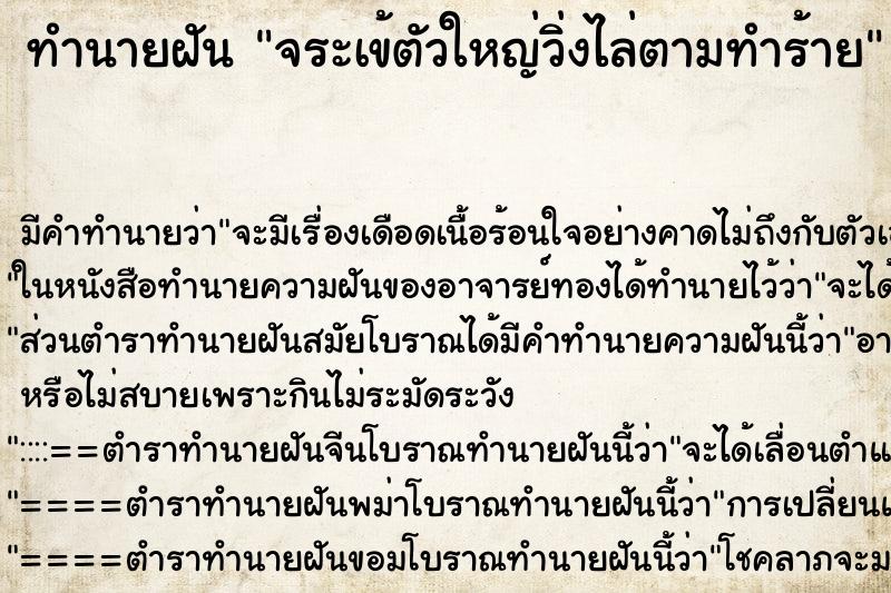 ทำนายฝันทำนายฝันจระเข้ตัวใหญ่วิ่งไล่ตามทำร้าย