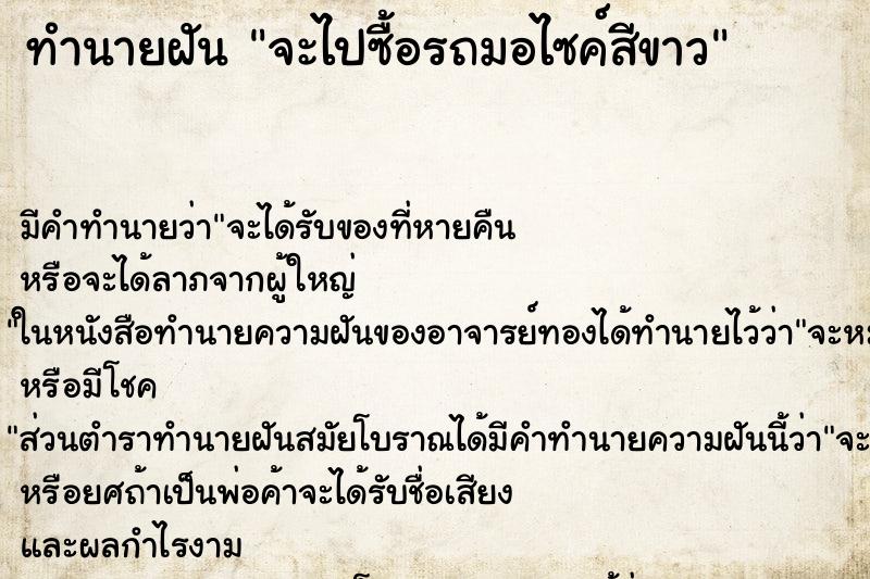 ทำนายฝันจะไปซื้อรถมอไซค์สีขาว ทำนายฝันทำนายฝันจะไปซื้อรถมอไซค์สีขาว