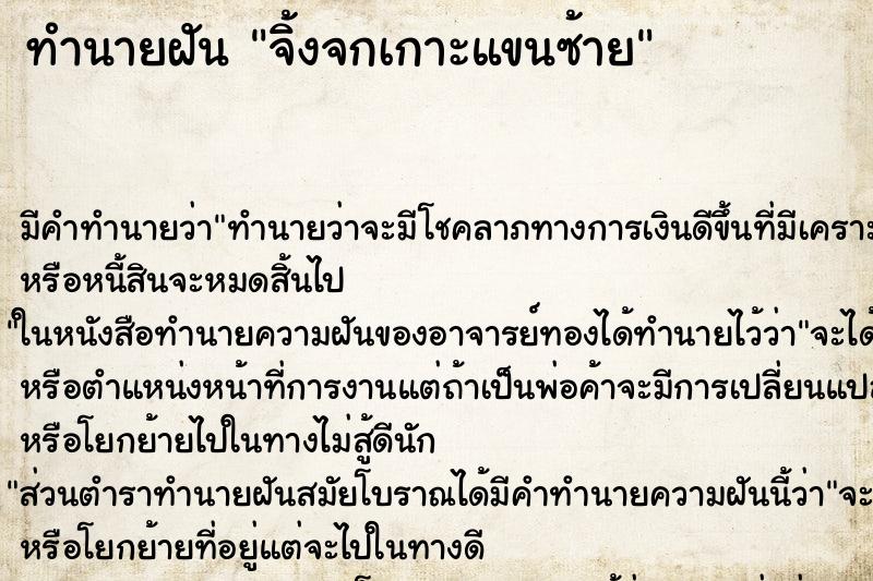ทำนายฝัน จิ้งจกเกาะแขนซ้าย ทำนายฝัน จิ้งจกเกาะแขนซ้าย